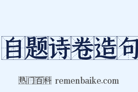 自题诗卷造句是什么意思的图片